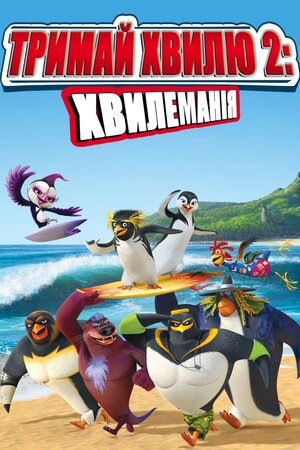Лови хвилю 2