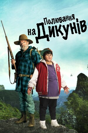 Полювання на дикунів