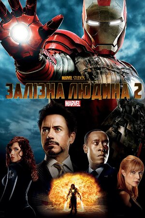 Залізна людина 2