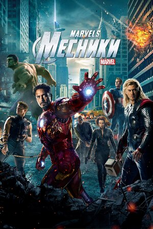 Месники