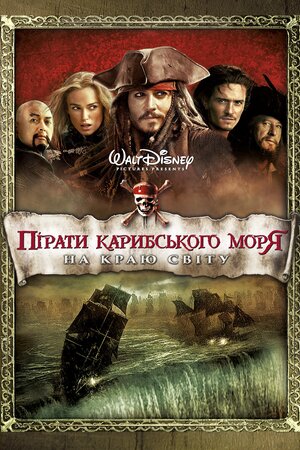 Пірати Карибського Моря: На краю світу