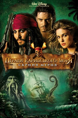 Пірати Карибського моря: Скриня мерця