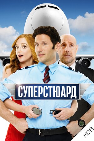 Суперстюард