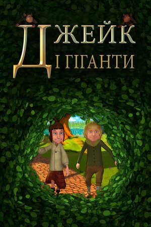 Джейк і гіганти