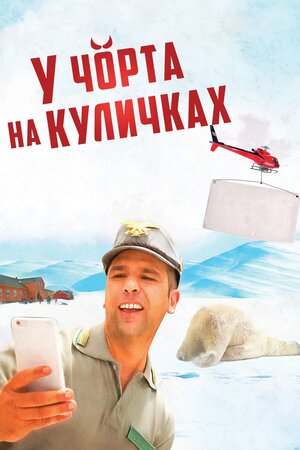 У чорта на куличках