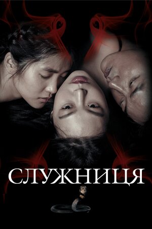 Служниця