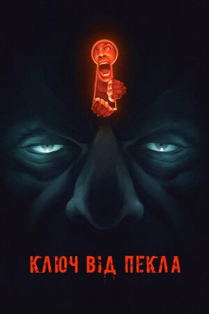 Ключ від пекла
