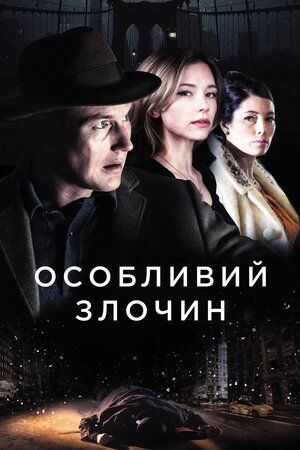 Особливий злочин