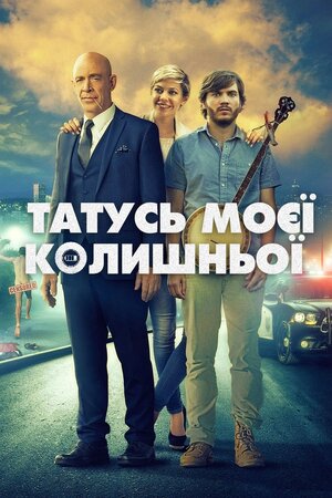 Татусь моєї колишньої