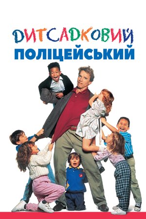 Дитсадковий поліцейський