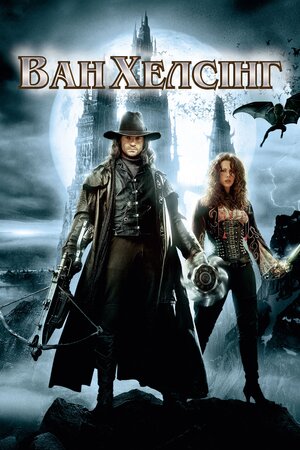 Ван Гелсінґ