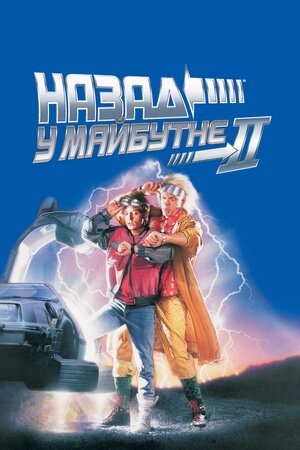 Назад у майбутнє. Частина друга