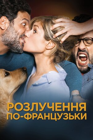 Шалене розлучення 2