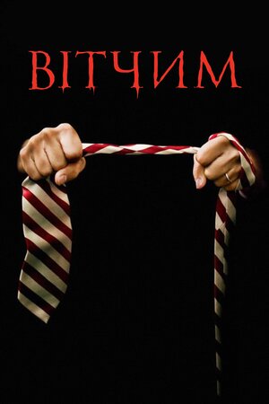 Вітчим
