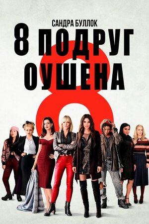 Вісім подруг Оушена