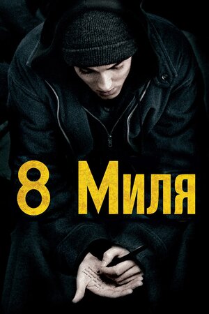 Восьма миля