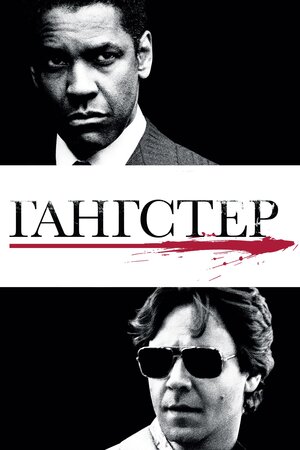 Американський ґанґстер