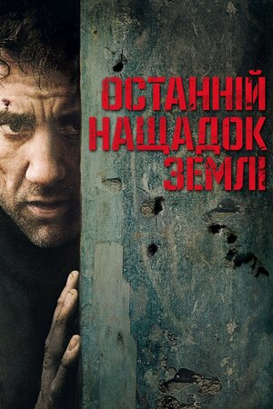Останній нащадок Землі