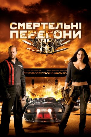 Смертельні перегони