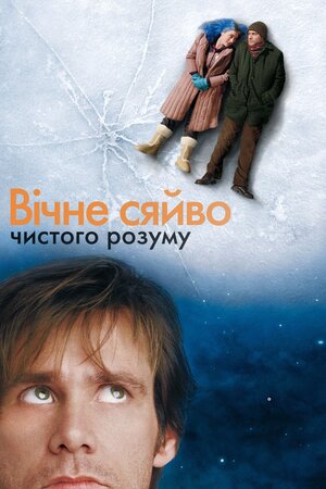 Вічне сяйво чистого розуму