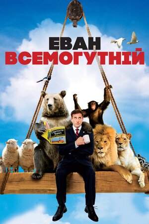 Еван Всемогутній