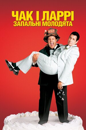 Чак і Ларрі: Запальні молодята
