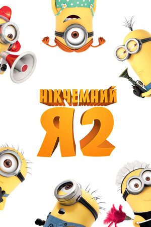 Нікчемний Я 2