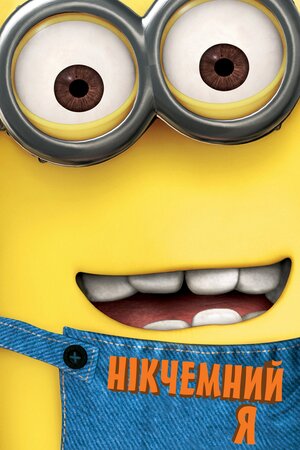 Нікчемний Я
