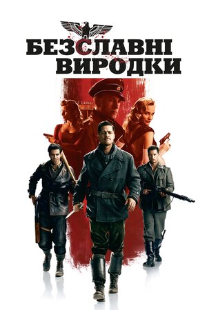 Безславні виродки