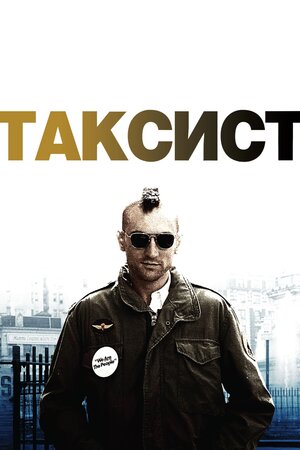 Таксист