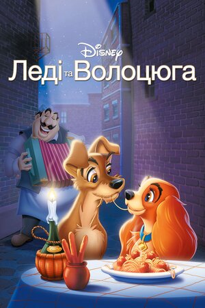 Леді і Волоцюга