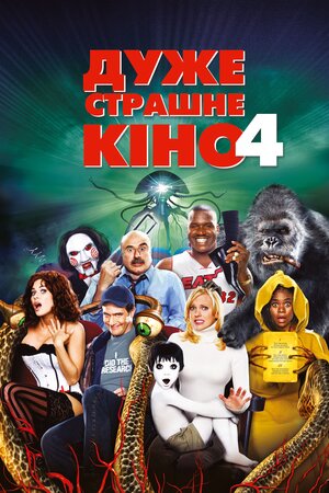 Дуже страшне кіно 4
