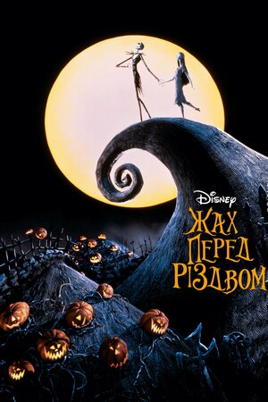 Жах перед Різдвом