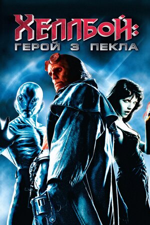 Геллбой