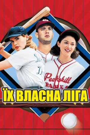 Їхня власна ліга
