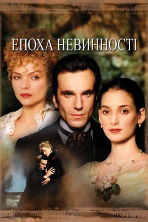 Епоха невинності