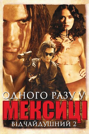 Якось у Мексиці