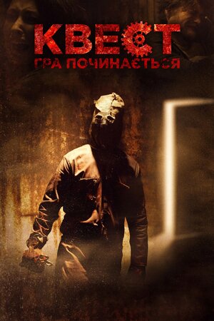 Квест: Гра починається