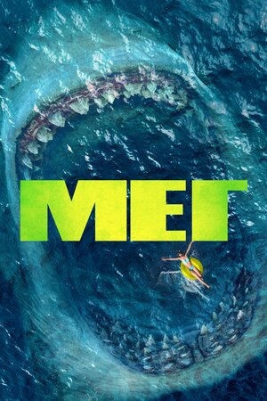 Меґ