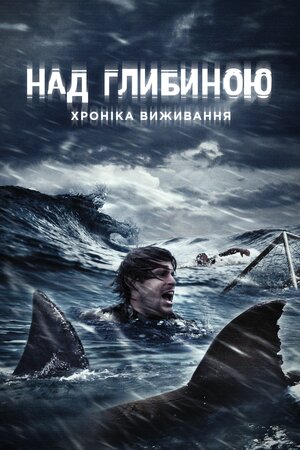 Над глибиною: Хроніка виживання