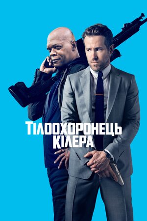 Тілоохоронець кілера