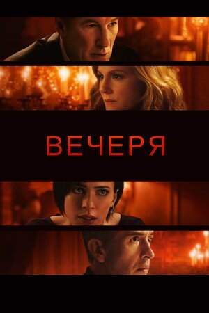 Вечеря