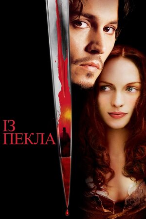 З пекла