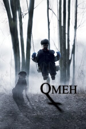 Омен