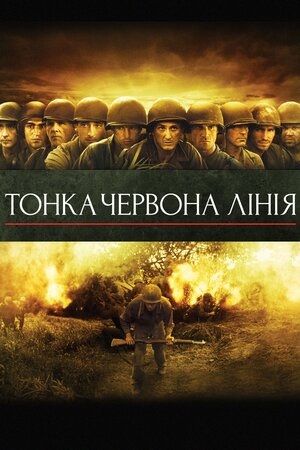 Тонка червона лінія