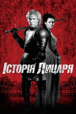 Історія лицаря