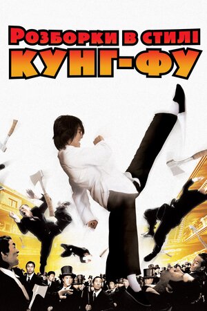 Розбірки в стилі кунґ-фу