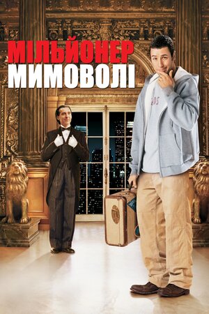 Мільйонер мимоволі