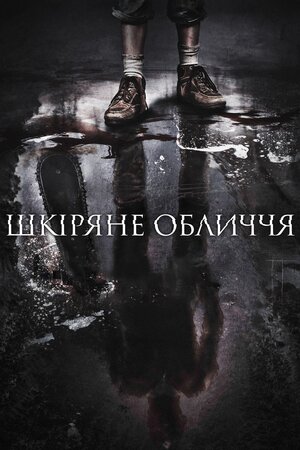 Шкіряне обличчя