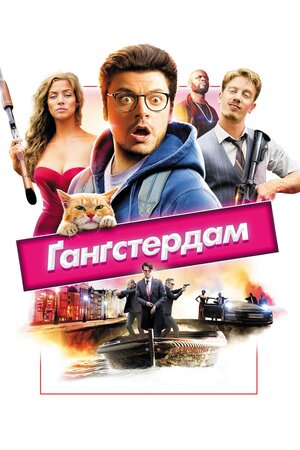 Ґанґстердам